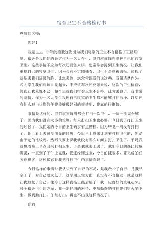 宿舍卫生不合格检讨书