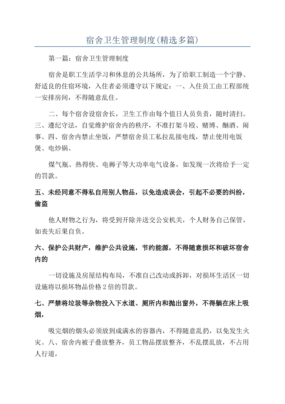 宿舍卫生管理制度(精选多篇)_第1页