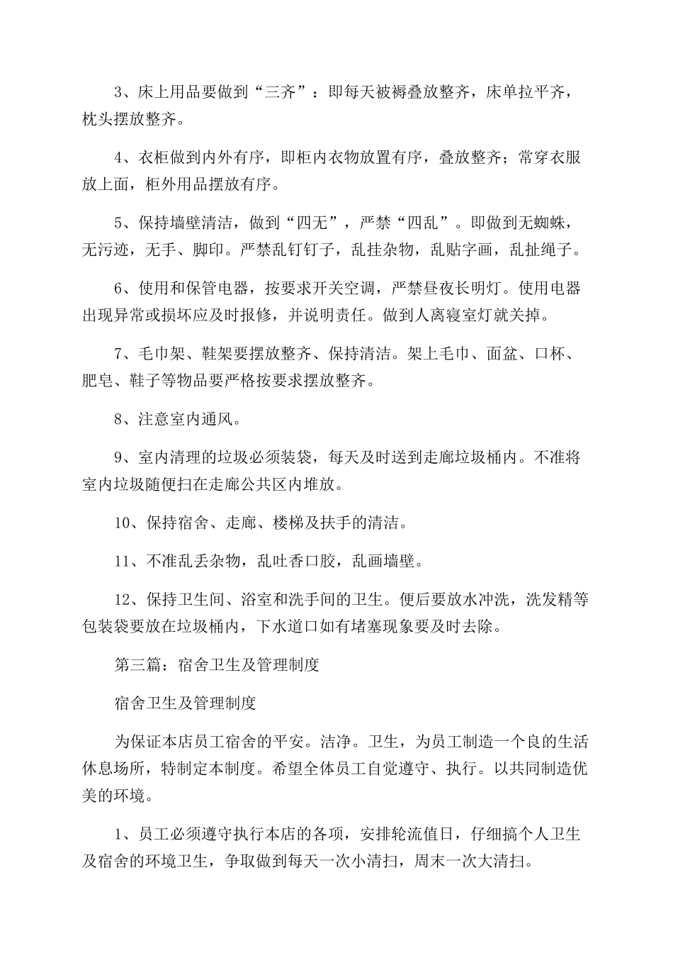 宿舍卫生管理制度(精选多篇)_第3页