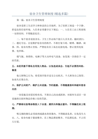 宿舍卫生管理制度(精选多篇)