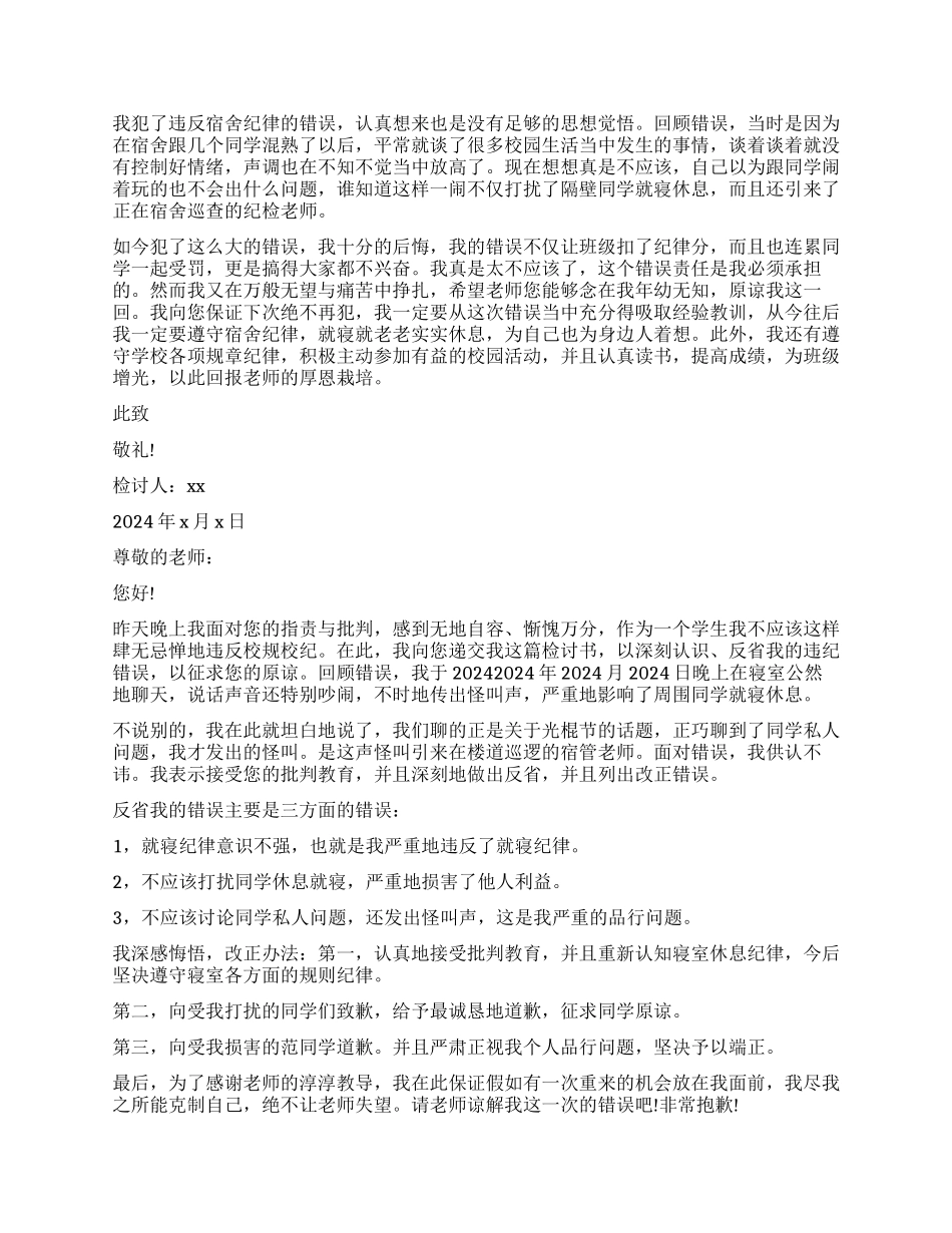 宿舍吵闹违反纪律检讨书_第2页