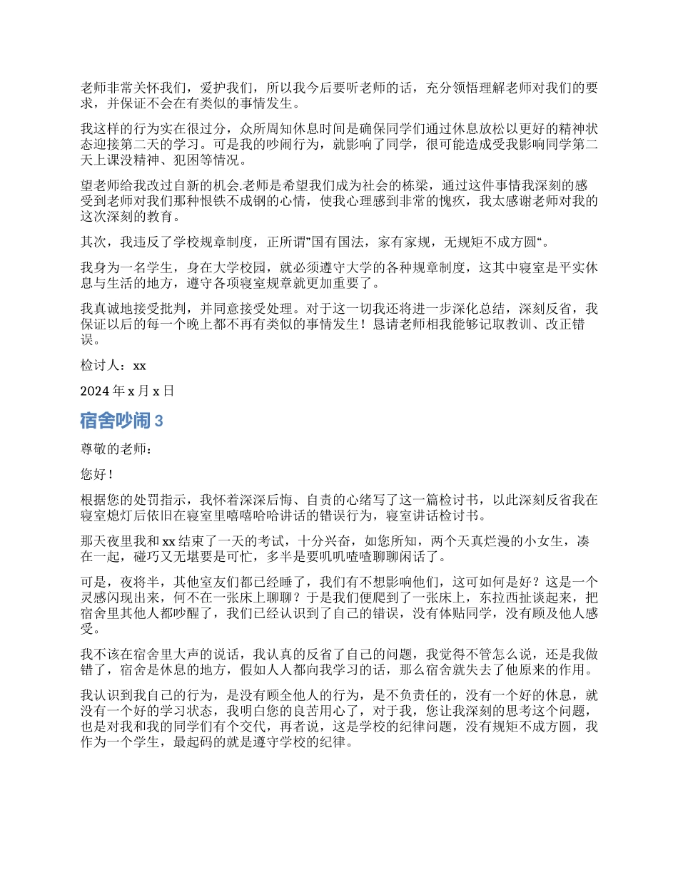 宿舍吵闹检讨书_第2页