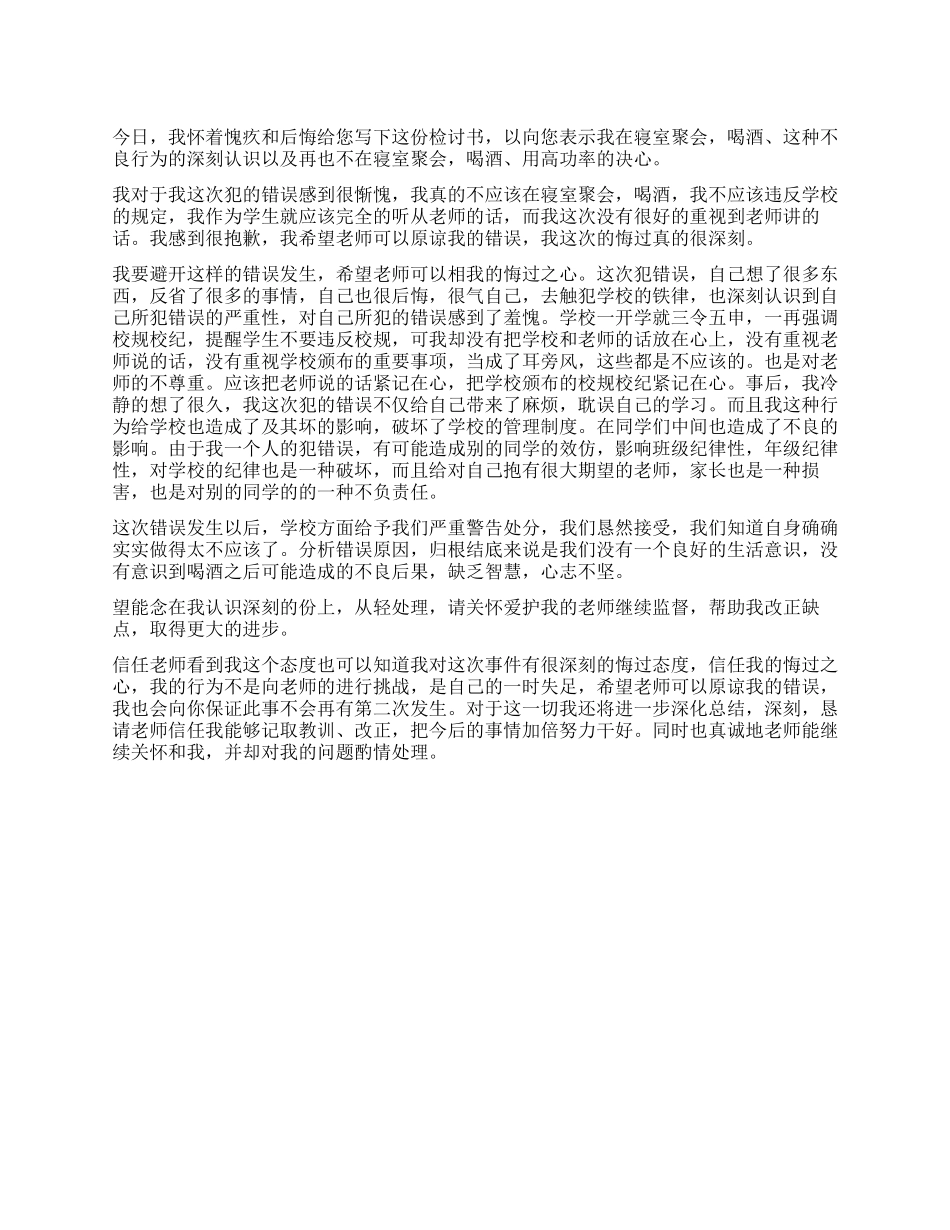 宿舍喝酒检讨书_第1页