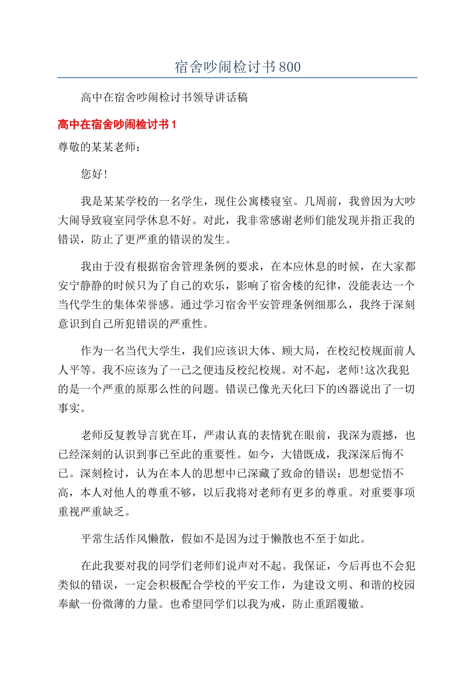 宿舍吵闹检讨书800_第1页