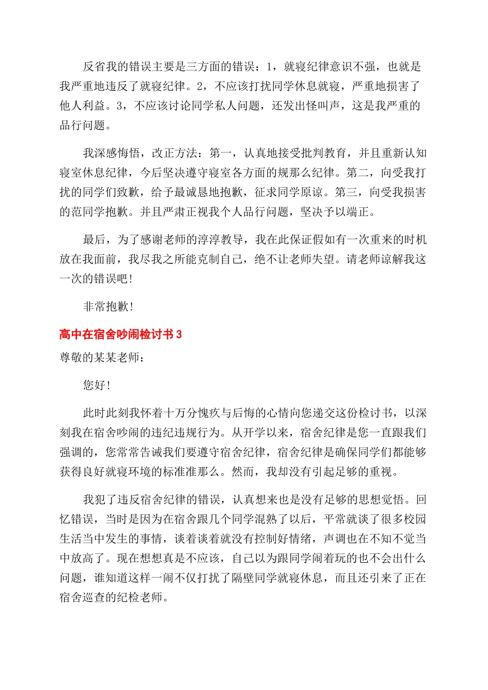 宿舍吵闹检讨书800_第3页