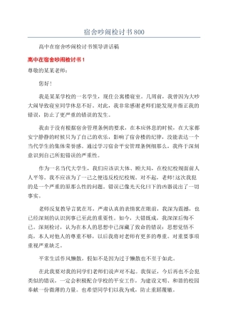宿舍吵闹检讨书800