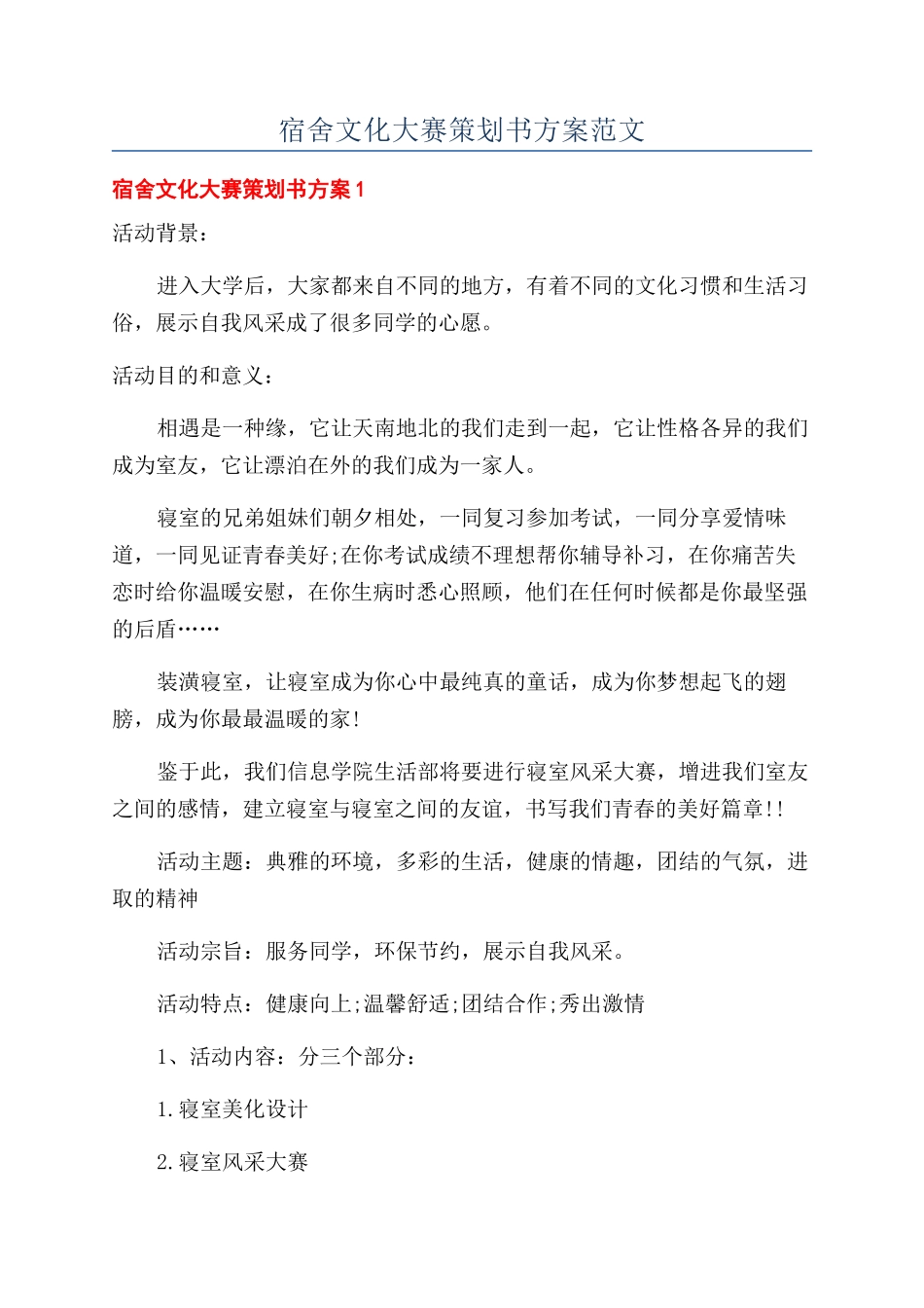 宿舍文化大赛策划书方案范文_第1页