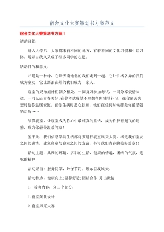 宿舍文化大赛策划书方案范文
