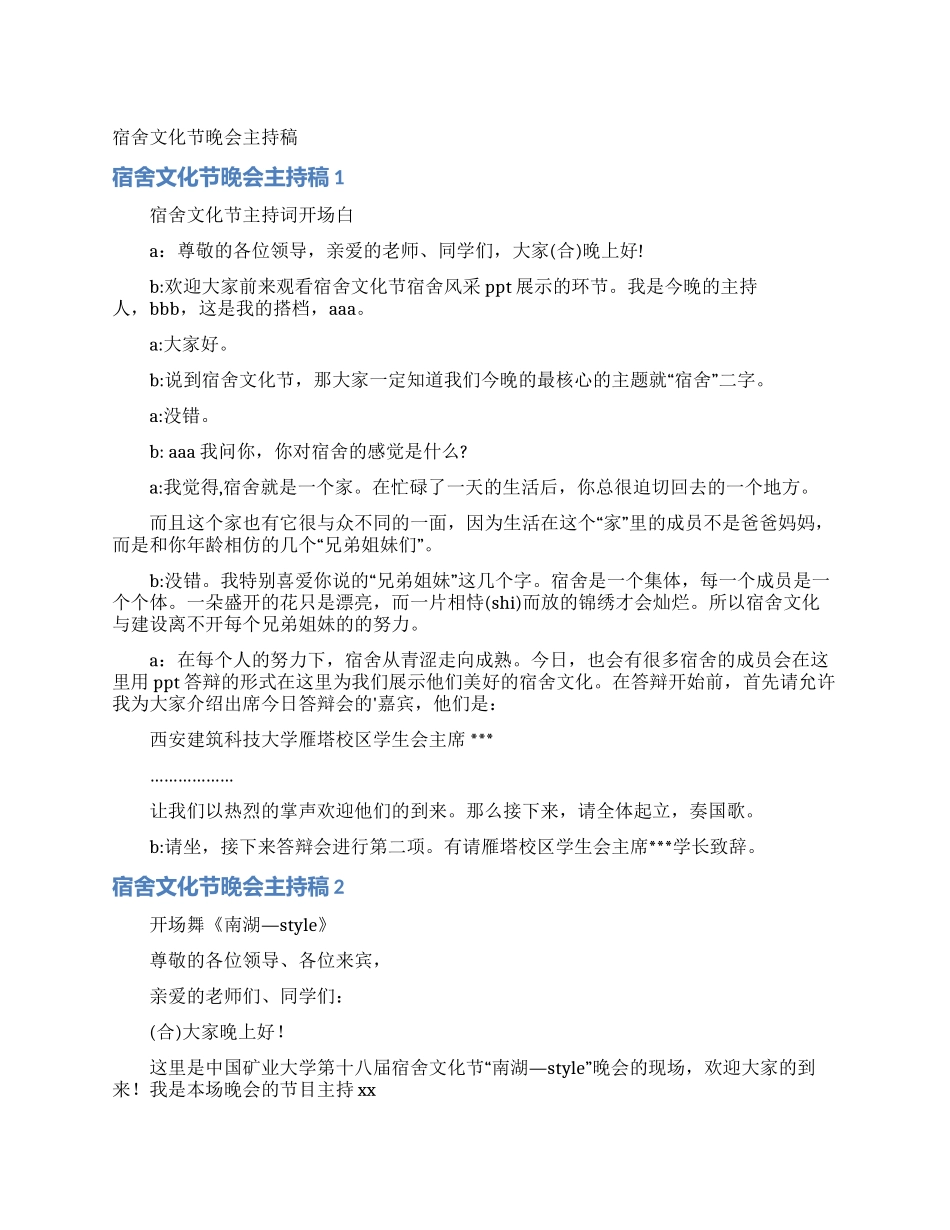 宿舍文化节晚会主持稿_第1页