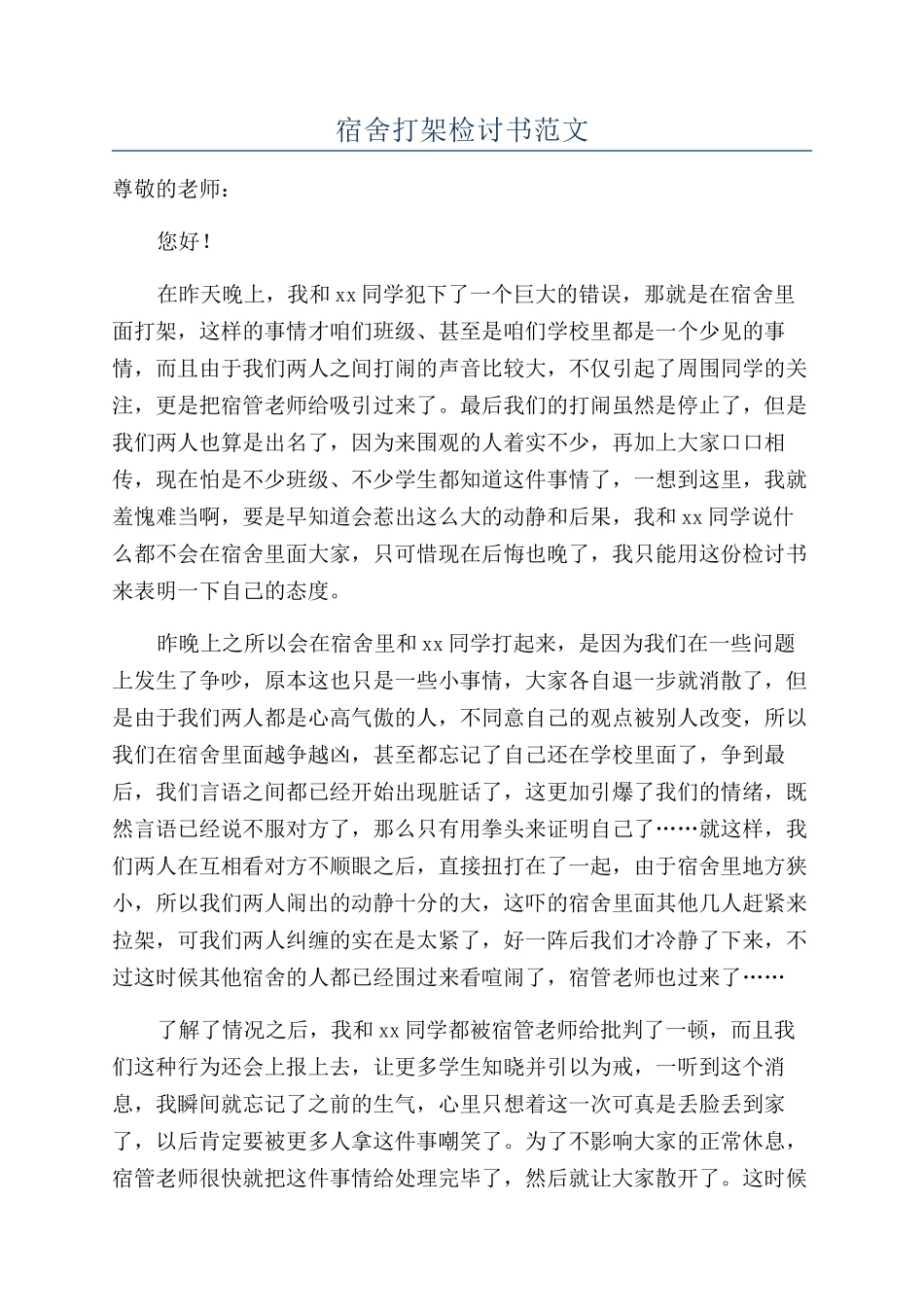 宿舍打架检讨书范文_第1页