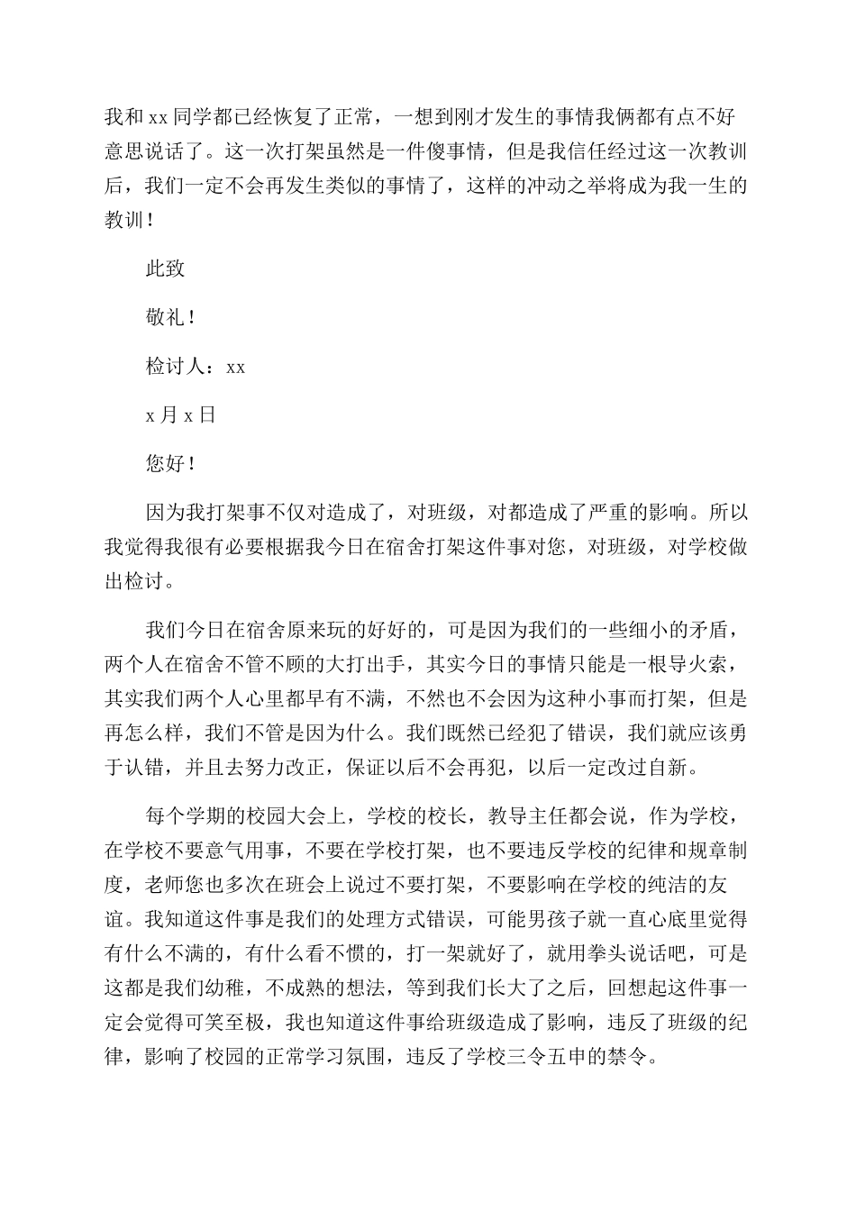 宿舍打架检讨书范文_第2页