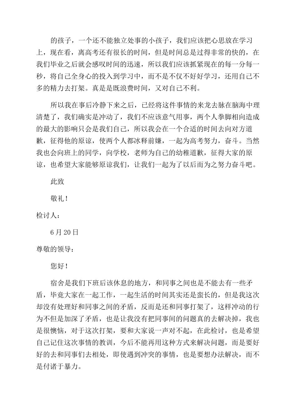 宿舍打架检讨书范文_第3页