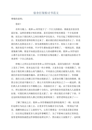 宿舍打架检讨书范文