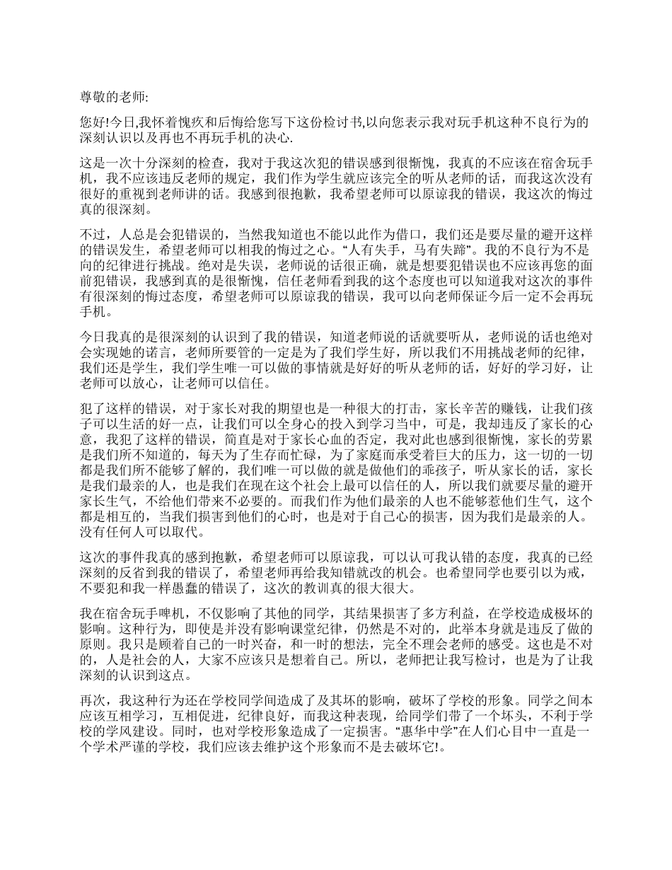 宿舍玩手机检讨书范本_第1页