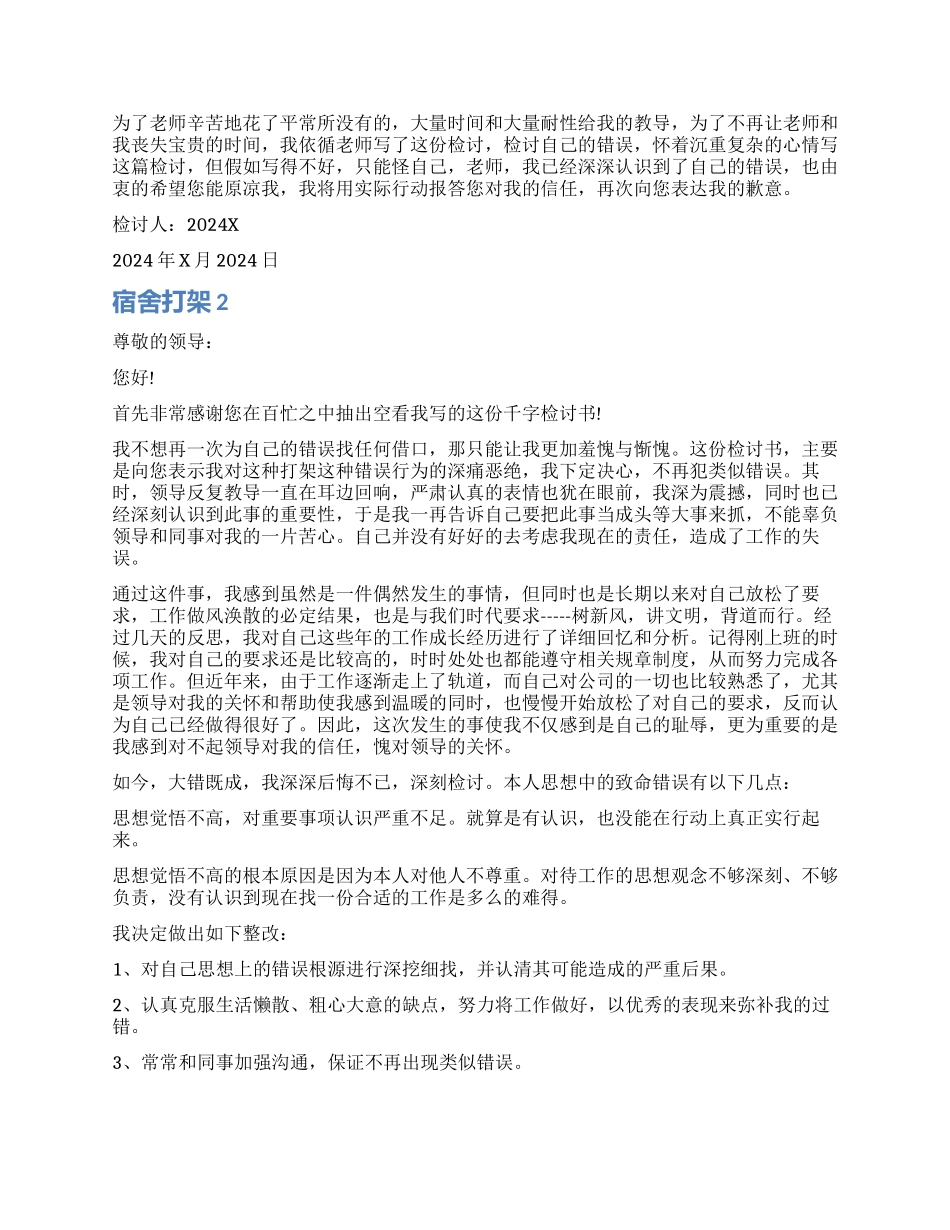 宿舍打架检讨书_第2页