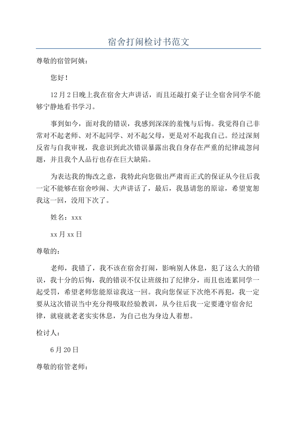宿舍打闹检讨书范文_第1页