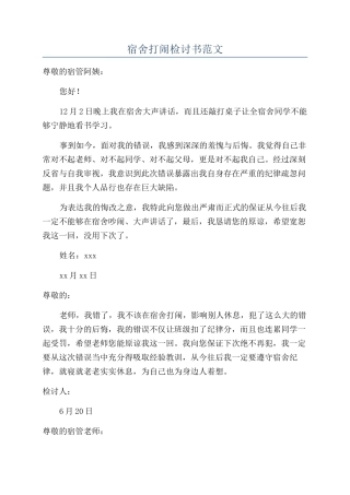 宿舍打闹检讨书范文