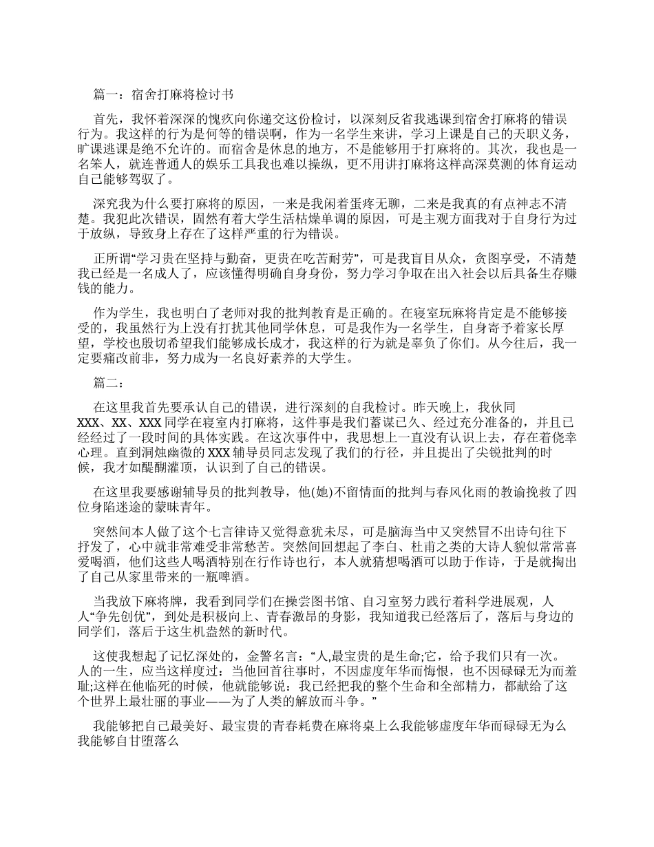 宿舍打麻将检讨书例文_第1页