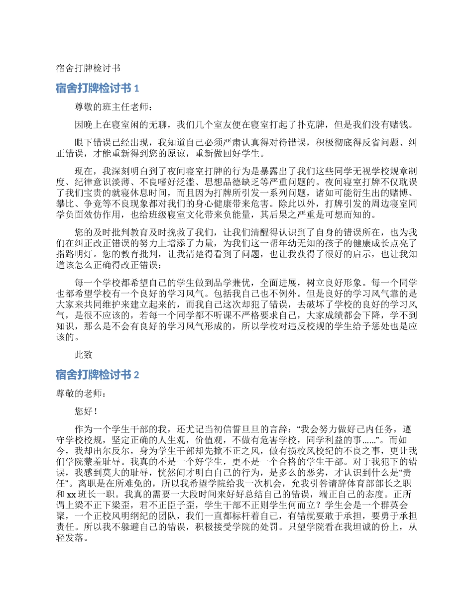 宿舍打牌检讨书_第1页
