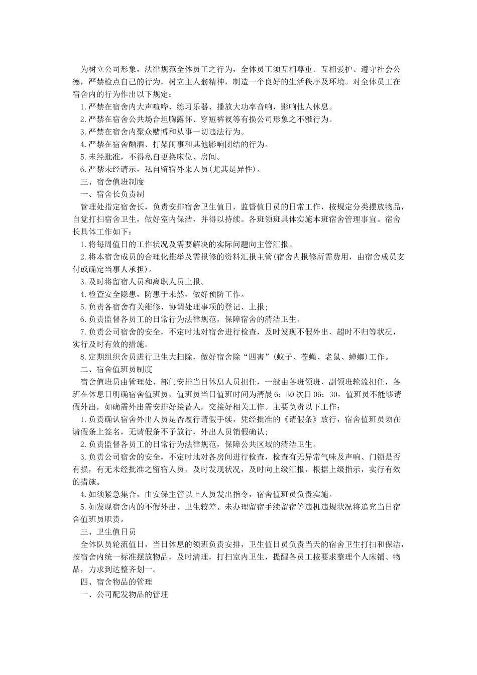 宿舍管理制度5篇_第3页