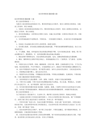 宿舍管理制度5篇