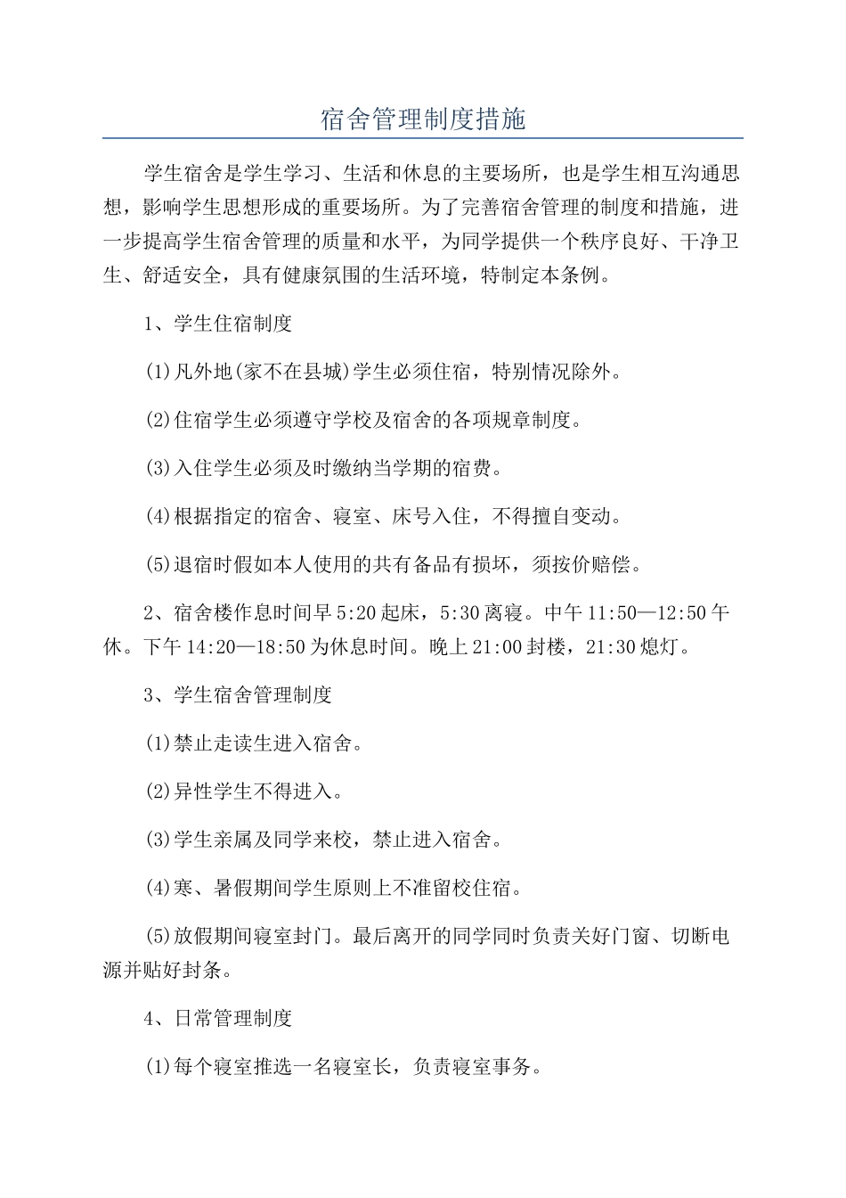 宿舍管理制度措施_第1页