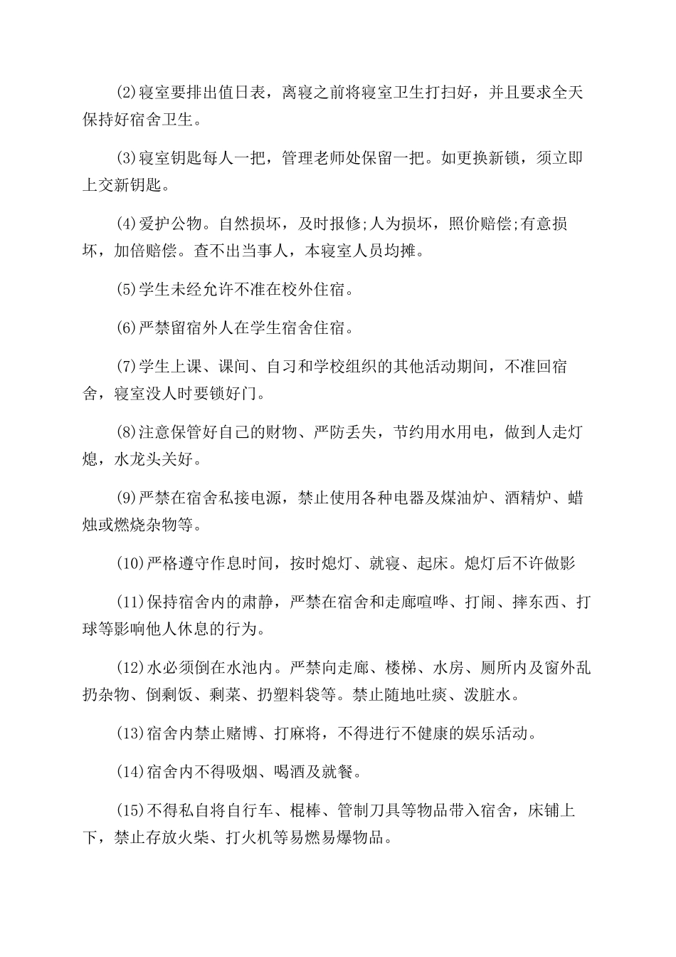 宿舍管理制度措施_第2页