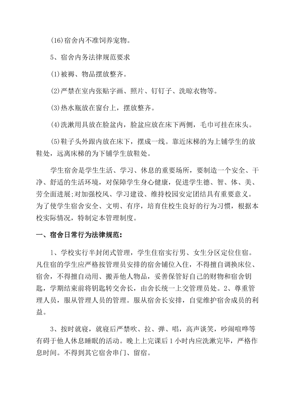 宿舍管理制度措施_第3页