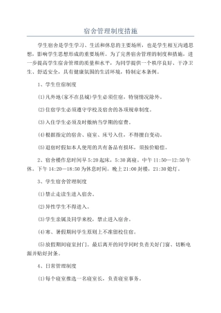 宿舍管理制度措施