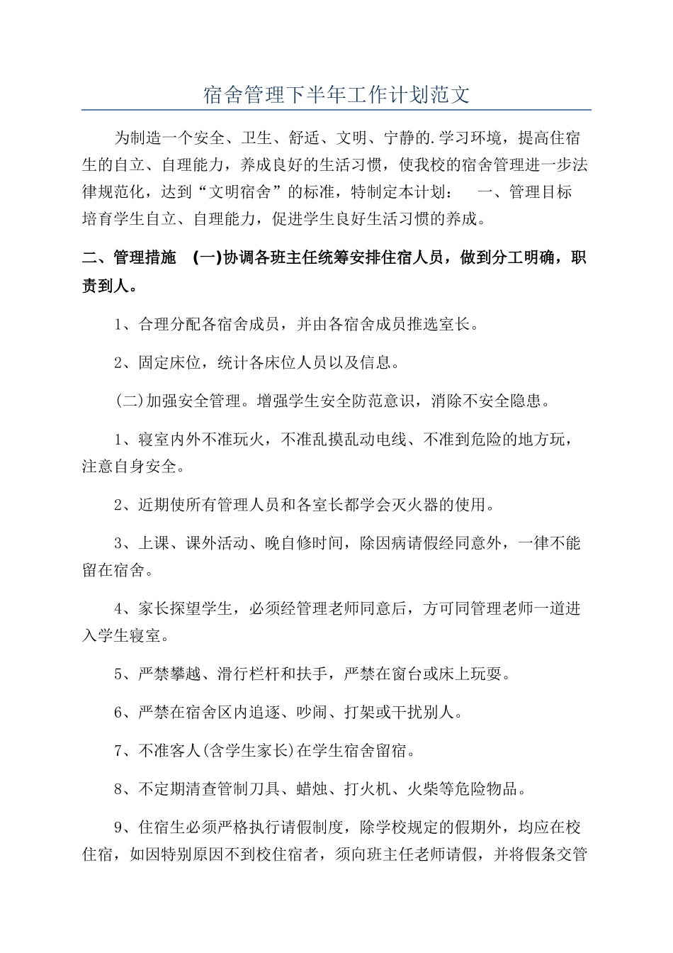 宿舍管理下半年工作计划范文_第1页