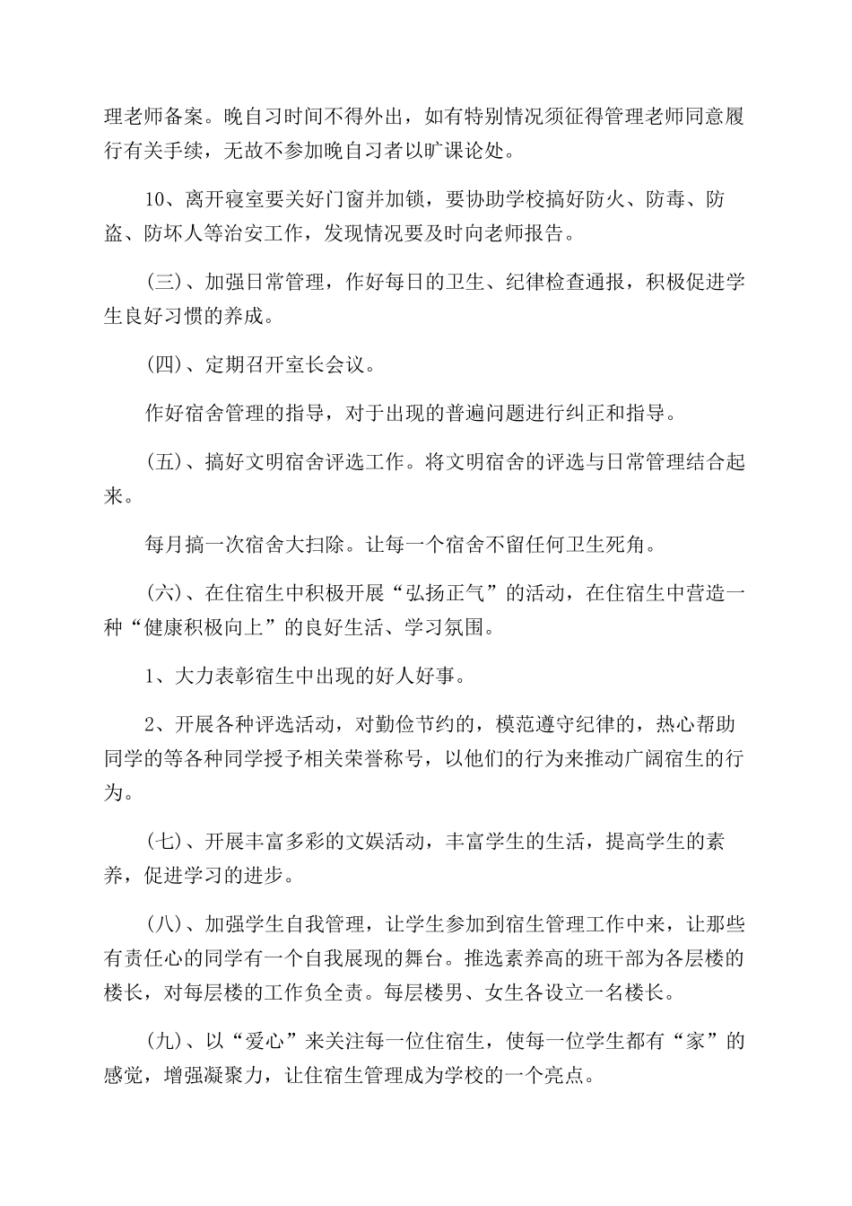 宿舍管理下半年工作计划范文_第2页