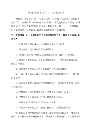 宿舍管理下半年工作计划范文