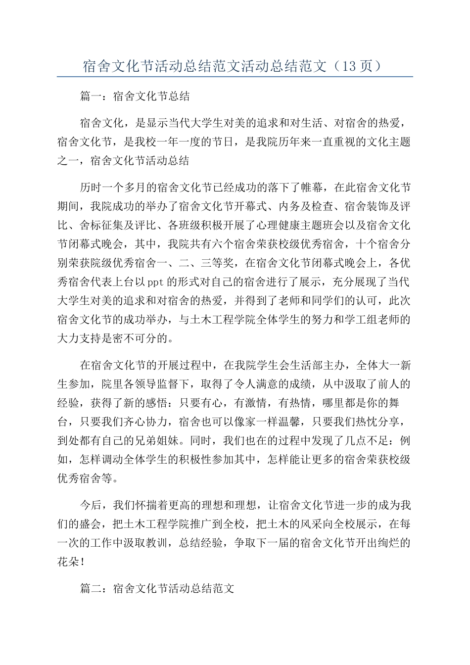 宿舍文化节活动总结范文活动总结范文_第1页