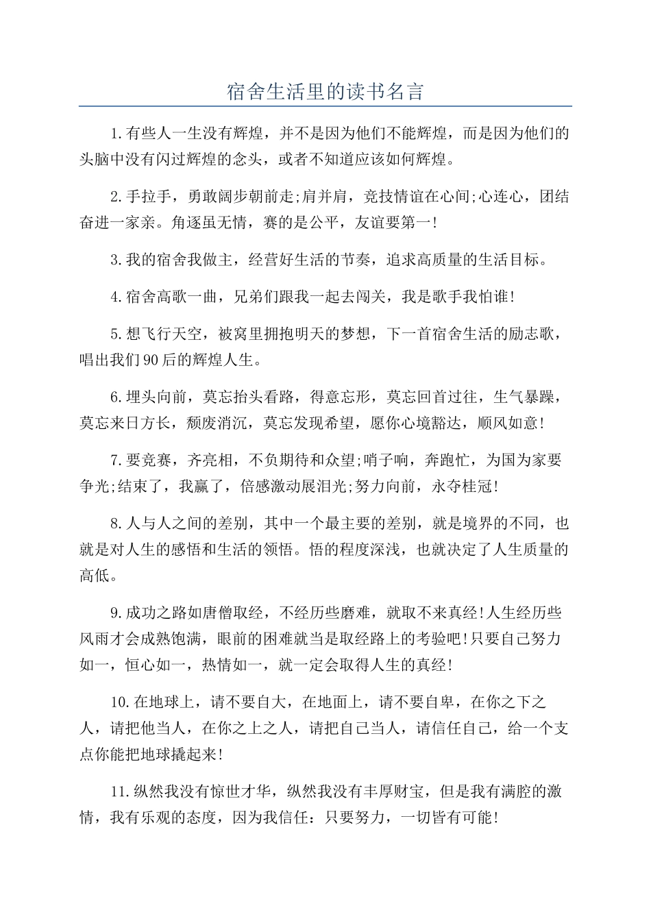 宿舍生活里的读书名言_第1页