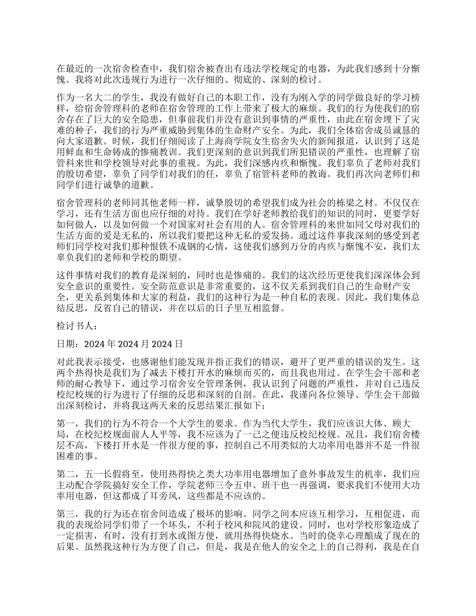 宿舍被扣分检讨书1000字_第1页