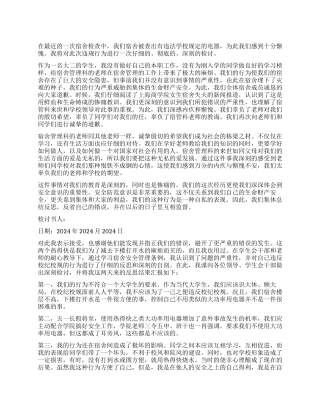 宿舍被扣分检讨书1000字