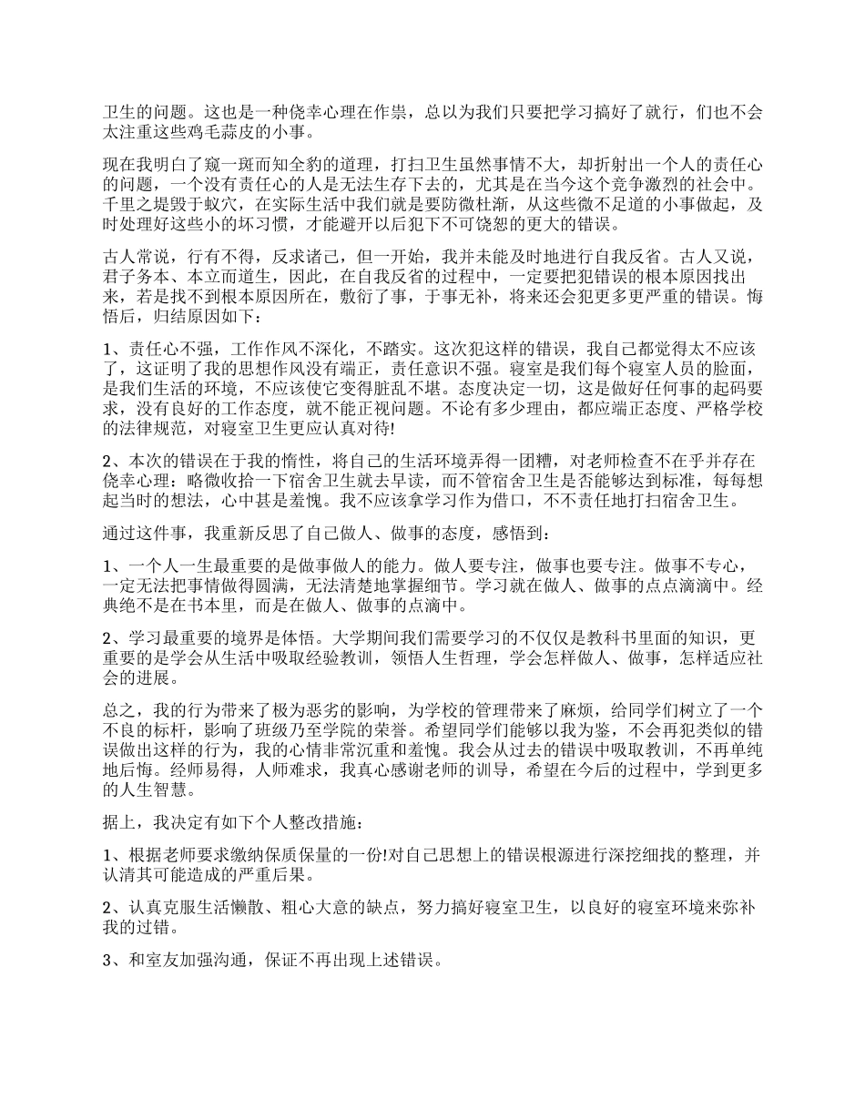 宿舍被扣分检讨书_第3页