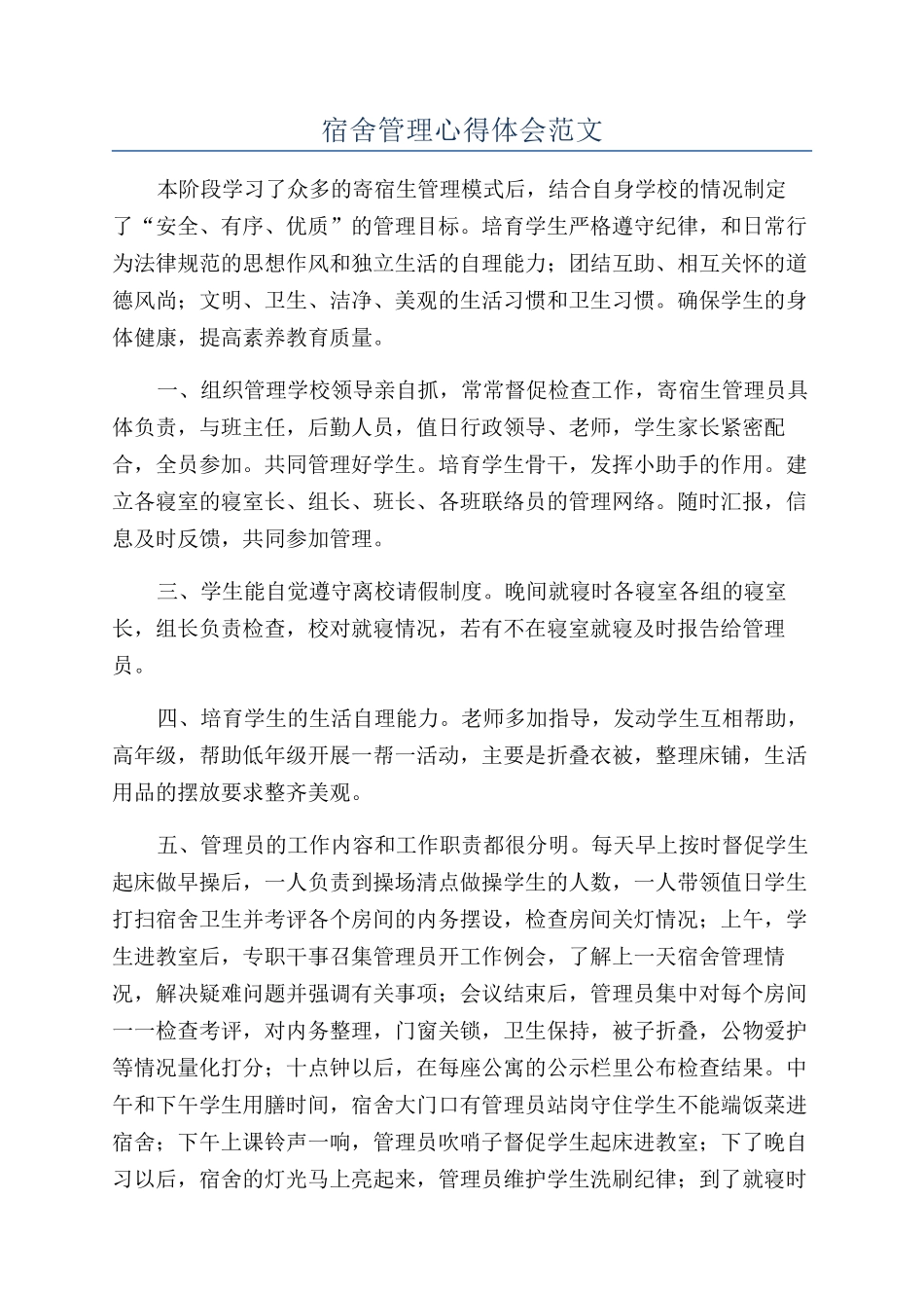 宿舍管理心得体会范文_第1页