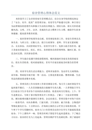 宿舍管理心得体会范文