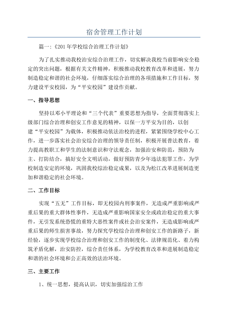 宿舍管理工作计划_第1页