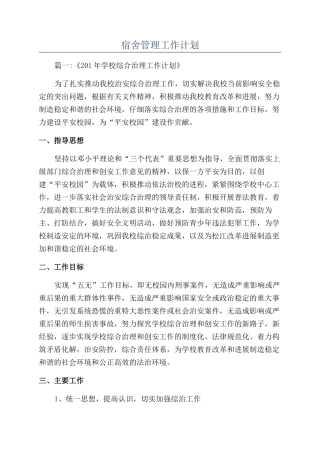 宿舍管理工作计划