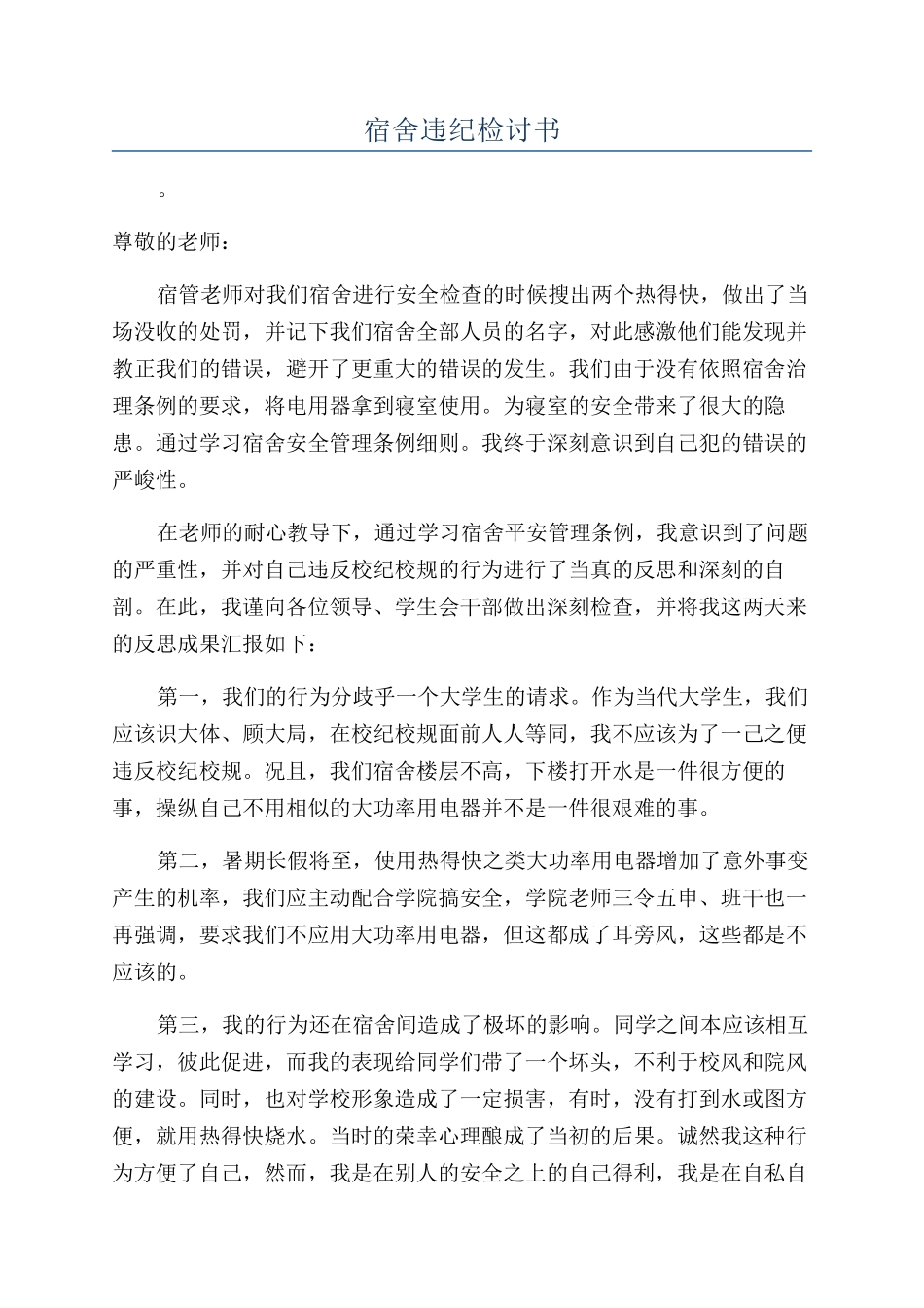 宿舍违纪检讨书_第1页