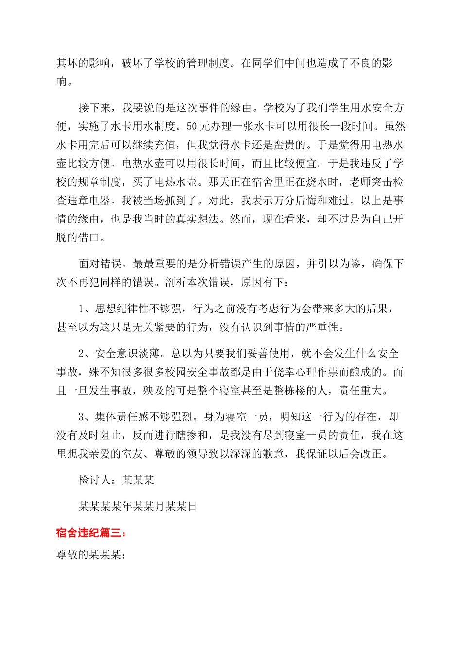 宿舍违纪检讨书_第3页