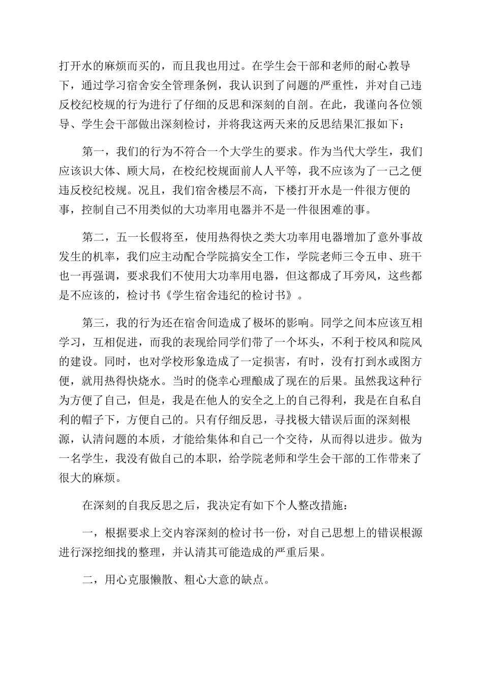 宿舍说话违纪检讨书_第2页