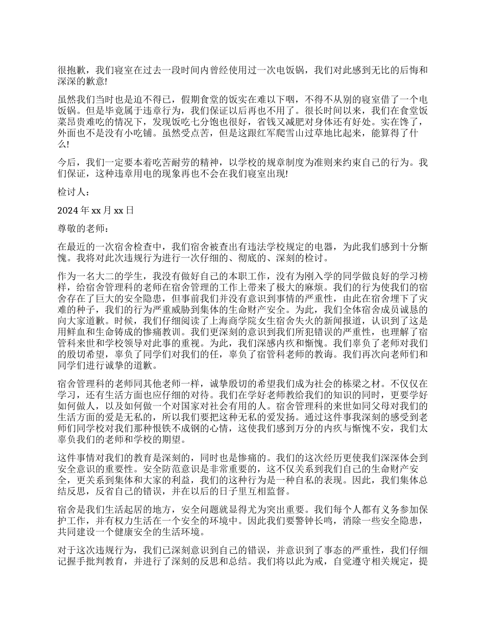 宿舍违规用电检讨书如何写_第1页