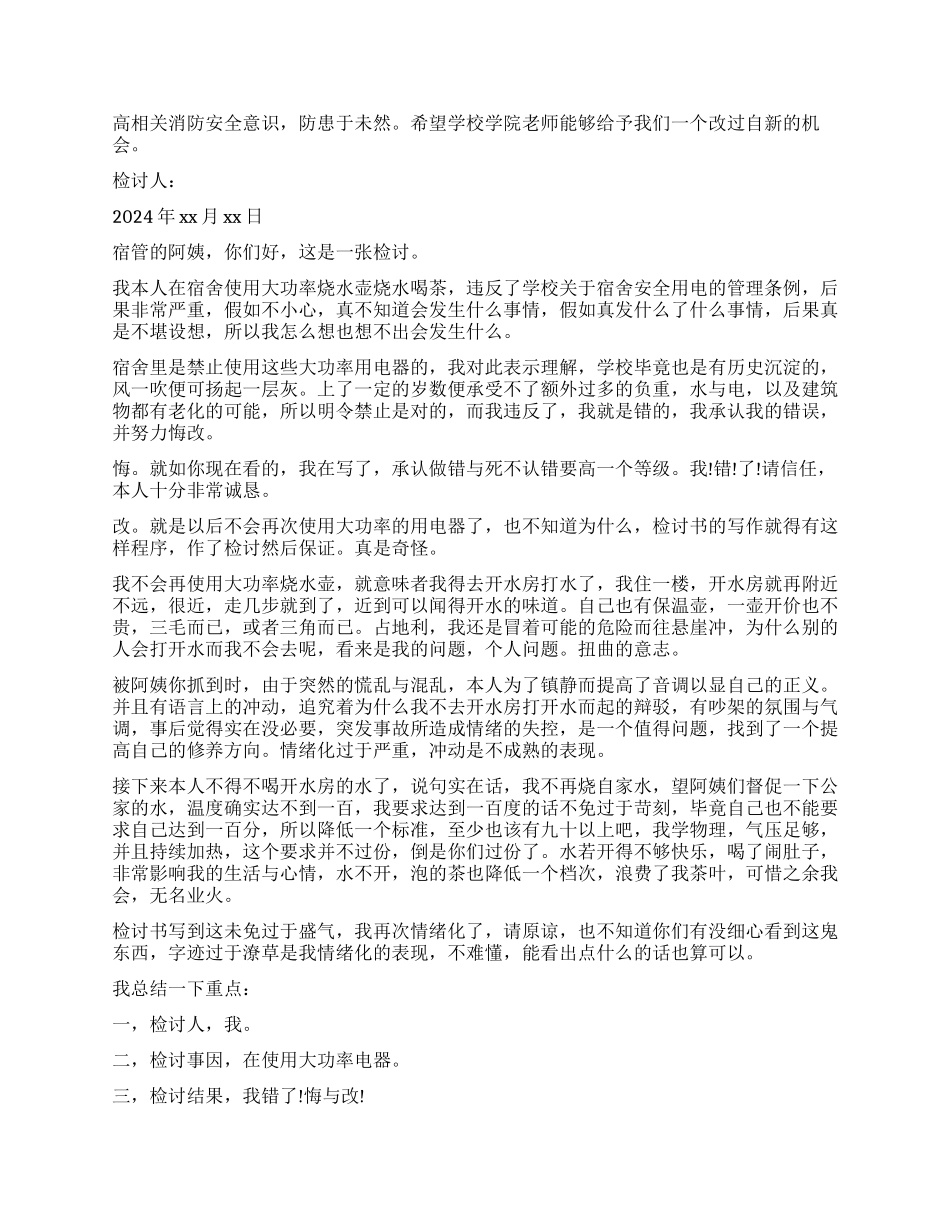 宿舍违规用电检讨书如何写_第2页