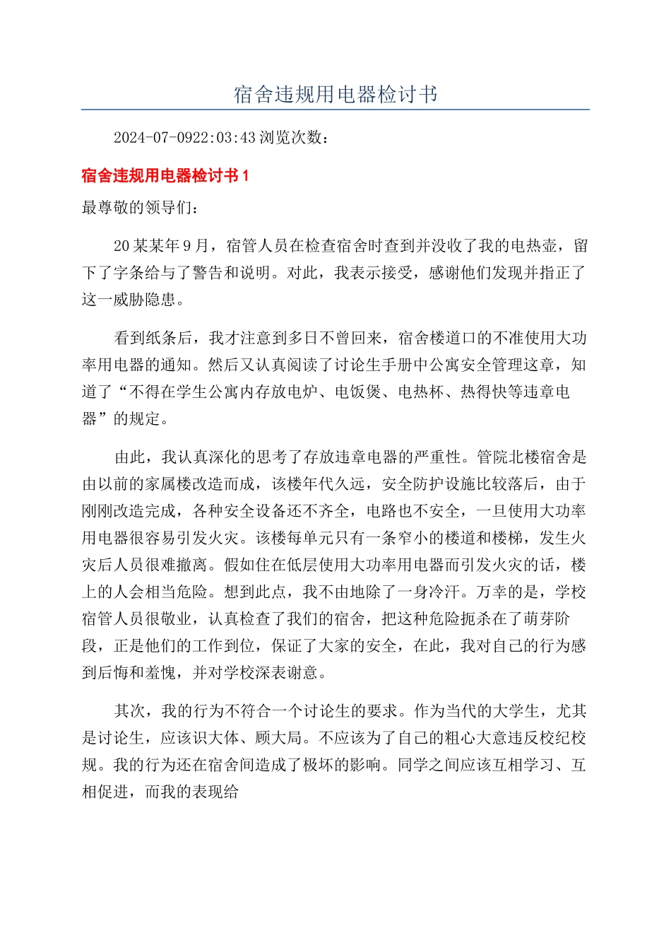 宿舍违规用电器检讨书_第1页