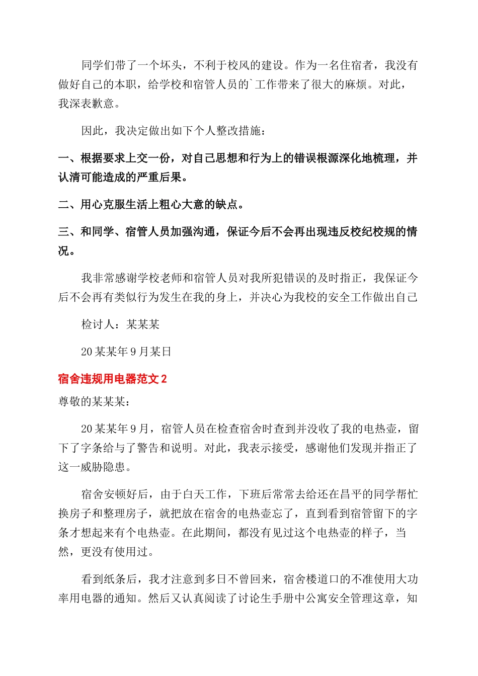 宿舍违规用电器检讨书_第2页