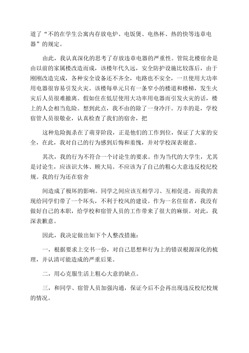 宿舍违规用电器检讨书_第3页