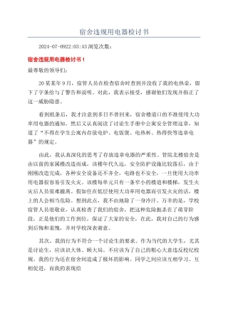 宿舍违规用电器检讨书